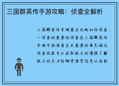 三国群英传手游攻略：侦查全解析